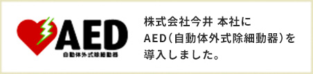 株式会社今井 本社にAED（自動体外式除細動器）を導入しました。